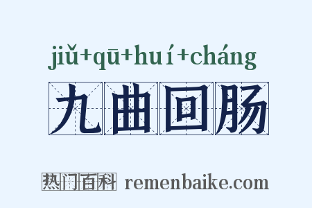 九曲回肠是什么意思的图片